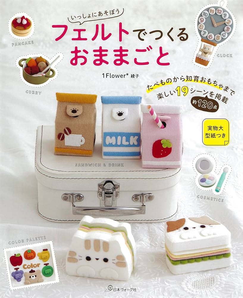いっしょにあそぼう フェルトでつくるおままごと | 1flower*綾子 |本