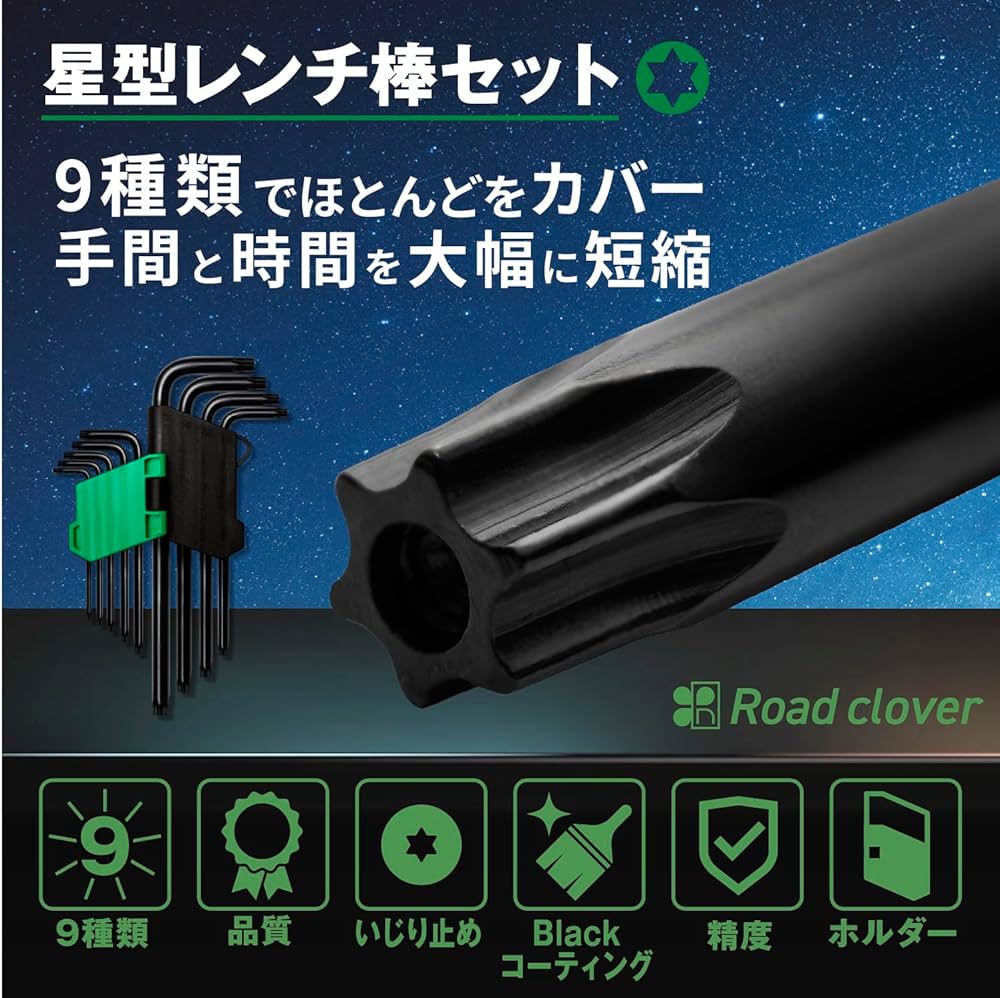 Amazon | Road clover 星型レンチ 9本 【プロ監修】 トルクス
