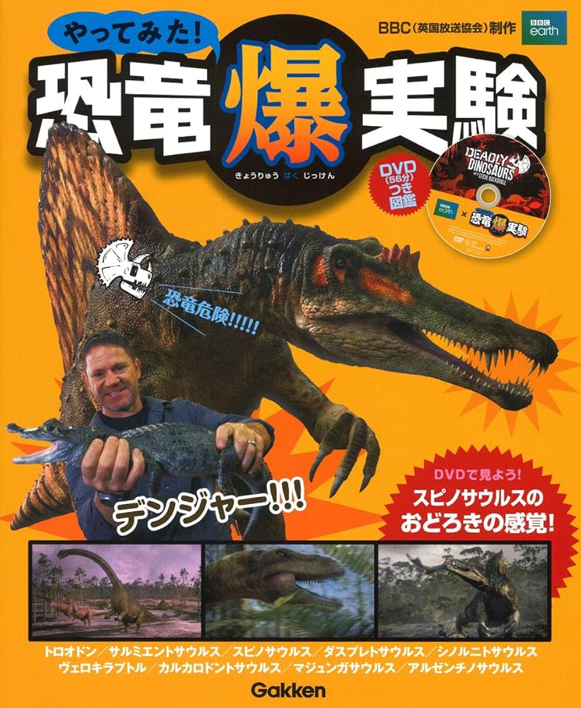 Amazon.co.jp: やってみた! 恐竜爆実験 (DVDつき図鑑) : BBC(英国放送