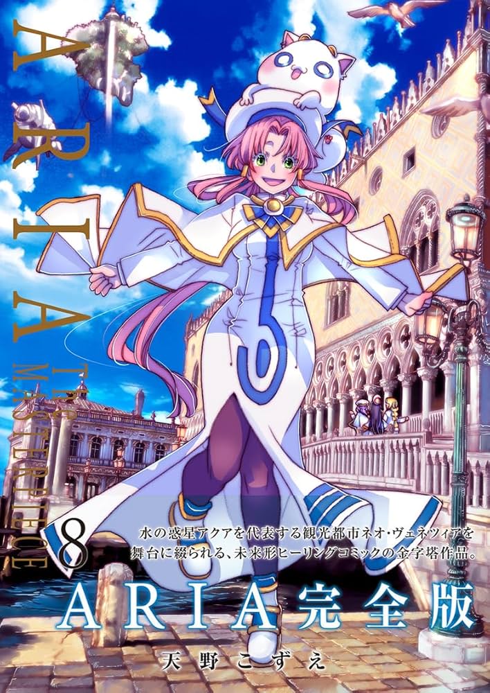 ARIA完全版 [ARIA The MASTERPIECE] 8 (BLADEコミックス) | 天野こずえ