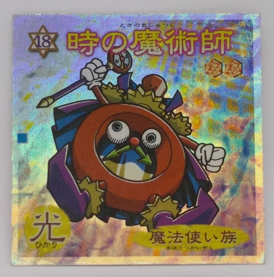 Amazon.co.jp: 【18】時の魔術師／遊戯王 シール : ホビー