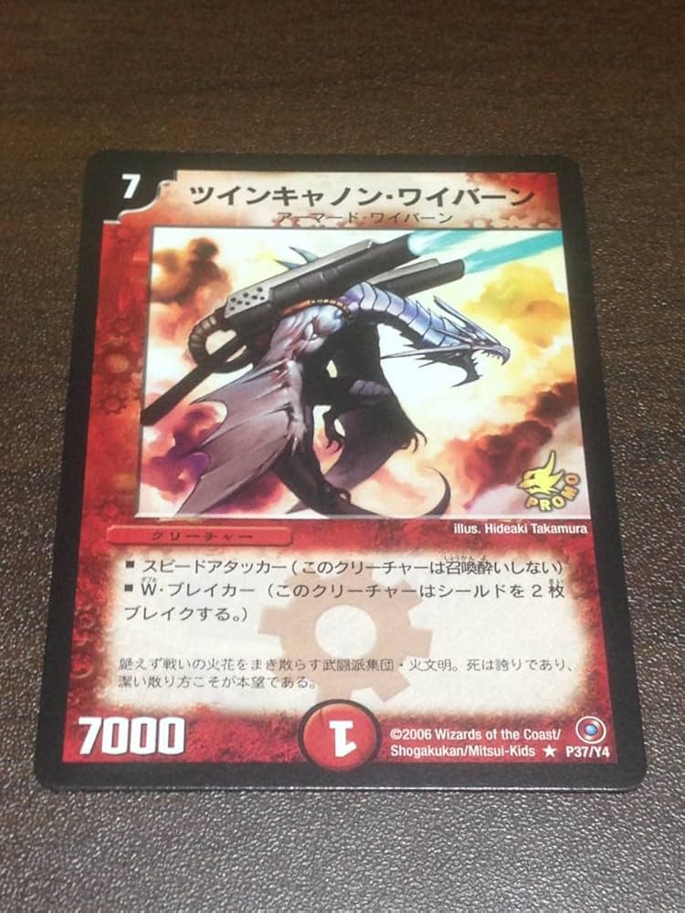 Amazon.co.jp: デュエマ ツインキャノン・ワイバーン 美品 P38/Y4