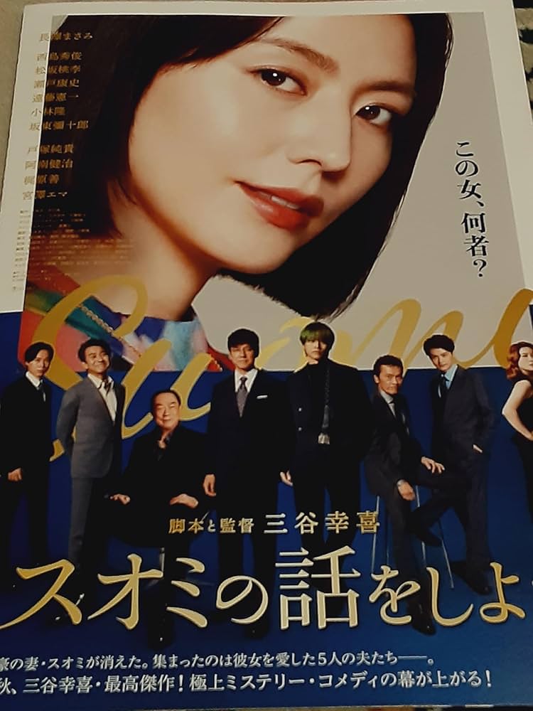 Amazon.co.jp: 映画チラシ「スオミの話をしよう」二つ折 長澤まさみ