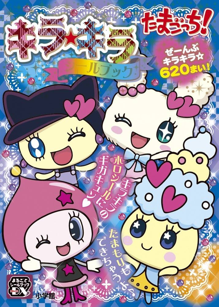 たまごっち! キラ☆キラシールブック (まるごとシールブックDX