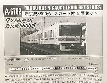 Amazon | 美品マイクロエース A6782 新京成8800形 スカート付 8両
