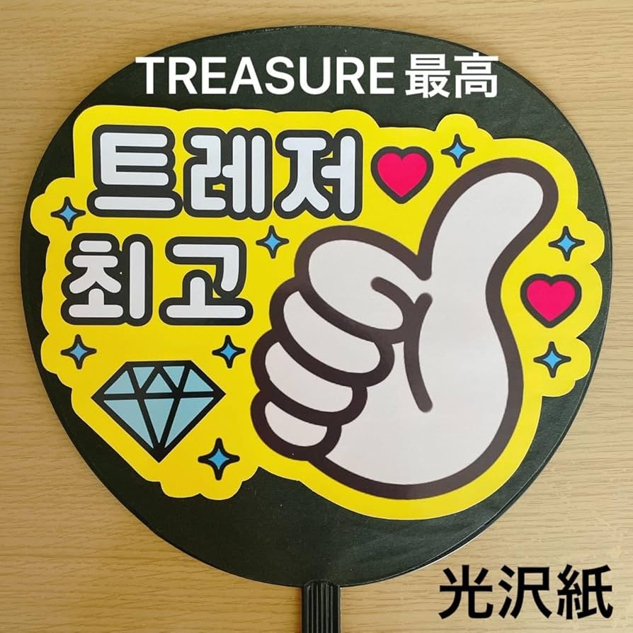 Amazon.co.jp: ファンサうちわ TREASURE最高 黄色 ハングル 手作り応援