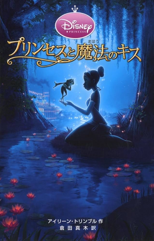Amazon.co.jp: プリンセスと魔法のキス (ディズニーアニメ小説版 81