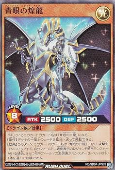Amazon.co.jp: 遊戯王 ラッシュデュエル RD/SD0A-JPS02 青眼の煌龍