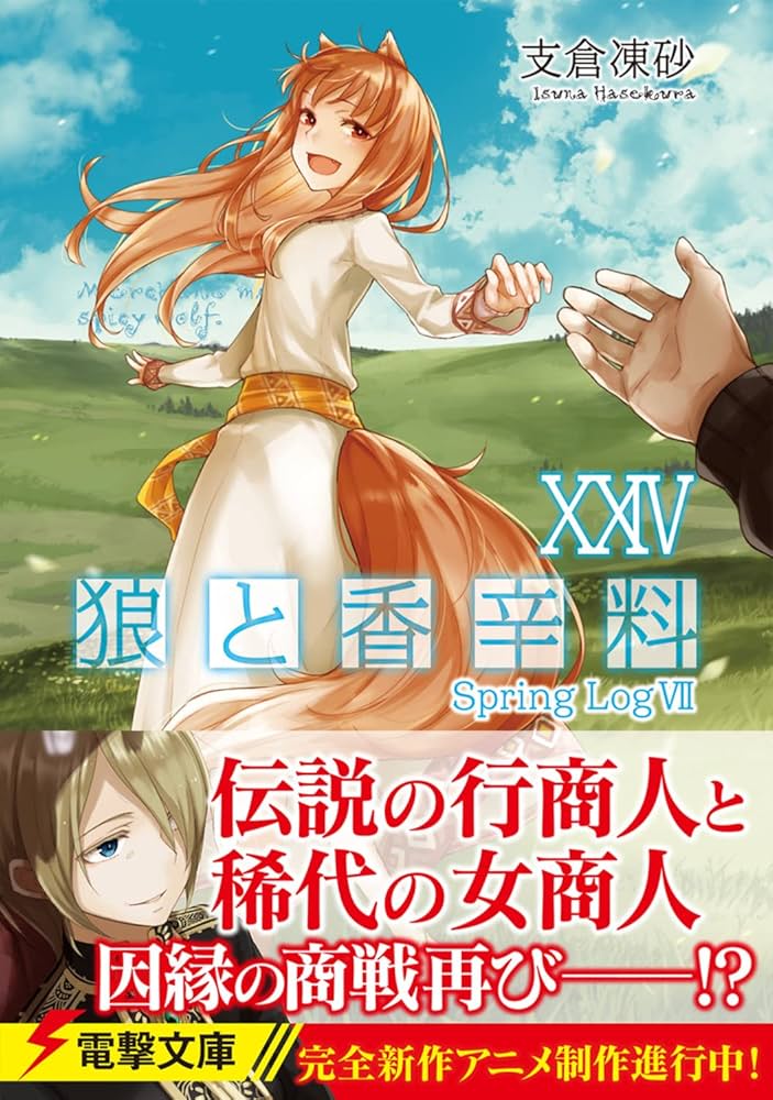 狼と香辛料 KADOKAWA 10th Anniversary 限定100個 狼と香辛料 KADOKAWA