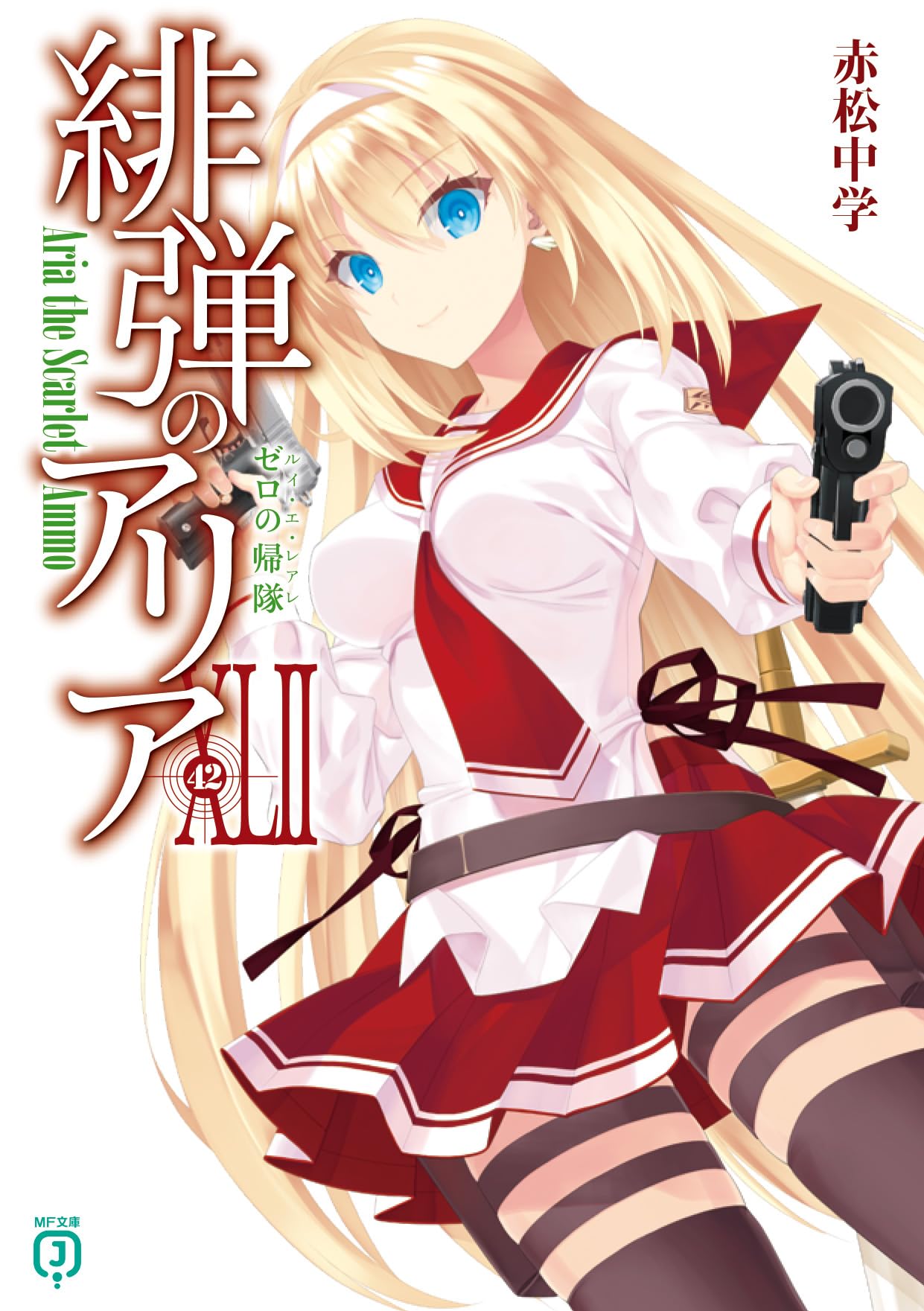 Amazon.co.jp: 緋弾のアリアXLII ゼロの帰隊 (MF文庫J) : 赤松 中学