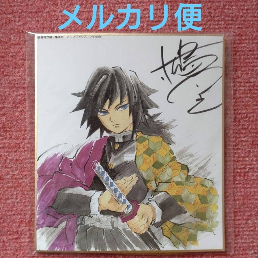 Amazon.co.jp: 鬼 滅 サイン 色紙 全集中展 冨岡義勇 とみおかぎゆう