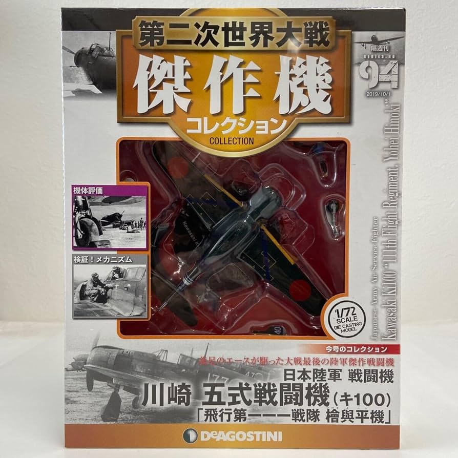 Amazon.co.jp: 未開封 デアゴスティーニ 第二次世界大戦傑作機