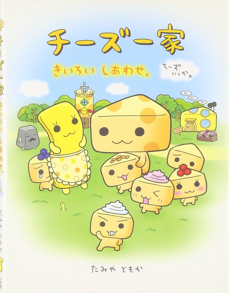 Amazon.co.jp: チーズ一家 きいろいしあわせ : たみや ともか, たみや