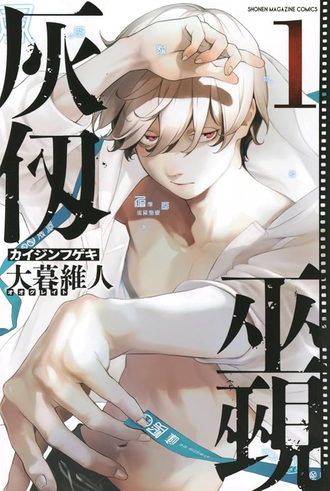 Amazon.co.jp: 灰仭巫覡(1) (少年マガジンKC) : 大暮 維人: Japanese Books