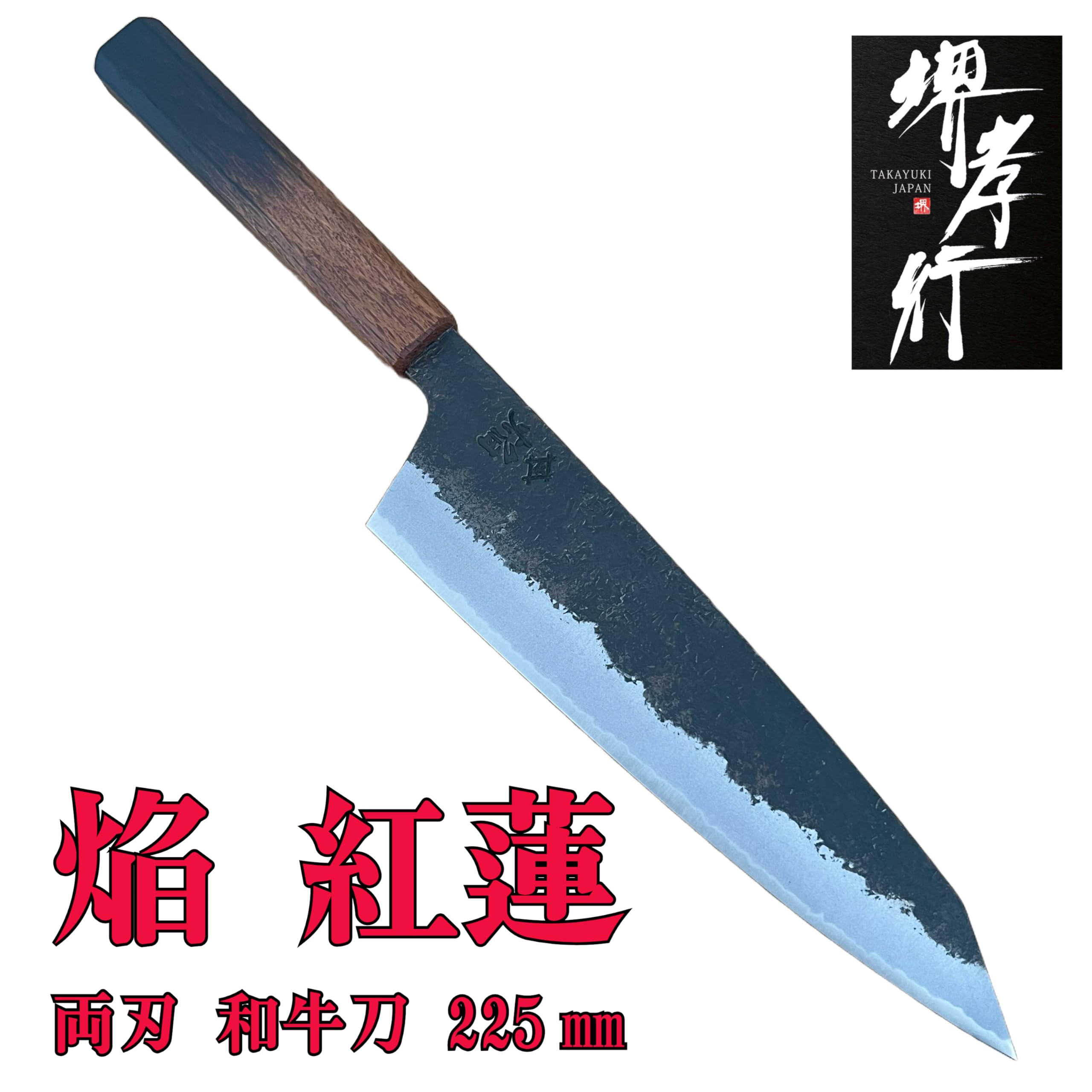 Amazon | 牛刀(225㎜) 焔 紅蓮 Homura Guren | 堺孝行(Sakai Takayuki