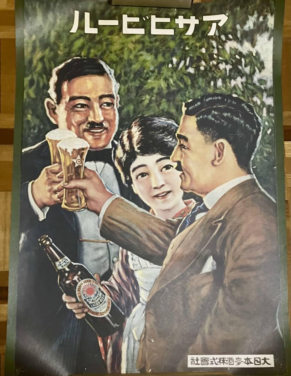 Amazon.co.jp: レトロ ポスター 販促用 アサヒビール 乾杯 : ホーム