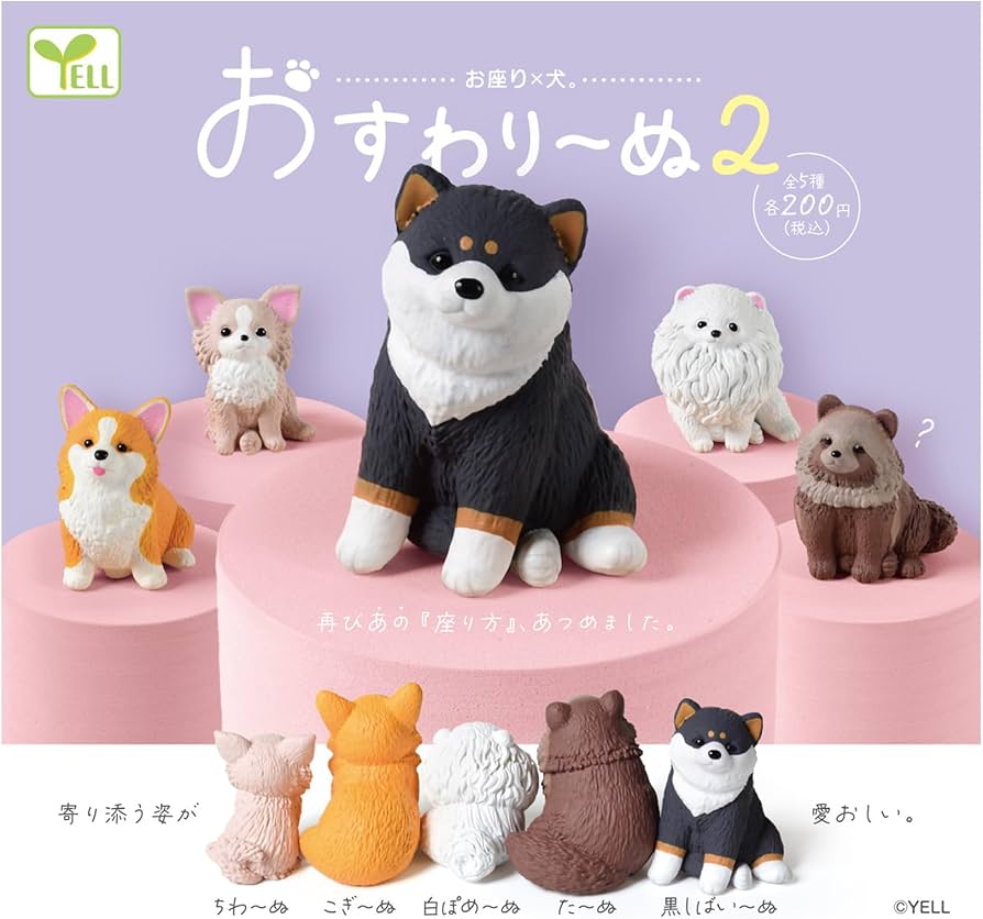 Amazon | おすわりーぬ 2【全5種セット】おすわり犬【フルコンプ