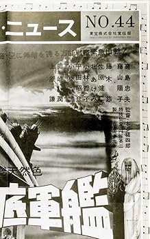 Amazon.co.jp: ポスター復刻版 海底軍艦 東宝フォト ニュース モノクロ