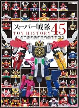 Amazon.co.jp: スーパー戦隊TOY HISTORY 45 1975-2021 (ホビージャパン