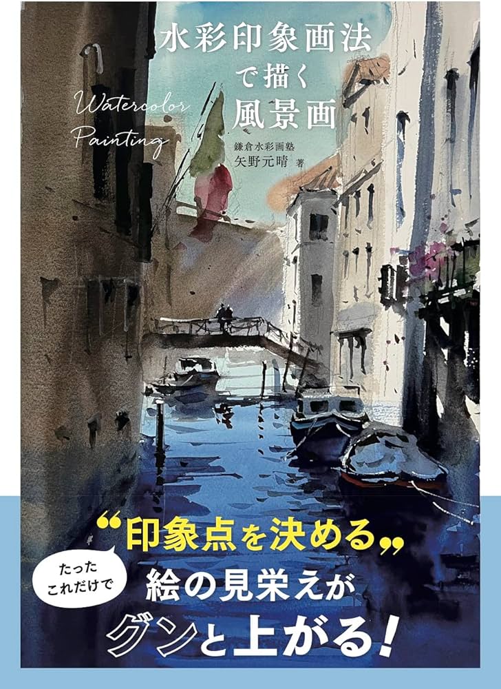 水彩印象画法で描く風景画 | 矢野 元晴 |本 | 通販 | Amazon