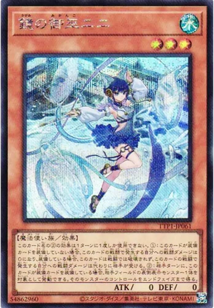 Amazon.co.jp: 遊戯王カード TTP1-JP061 鏡の御巫ニニ （シークレット
