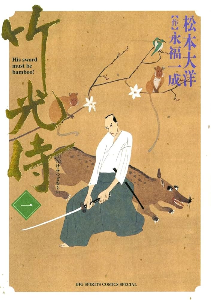竹光侍（1） (ビッグコミックススペシャル) | 松本大洋, 永福一成