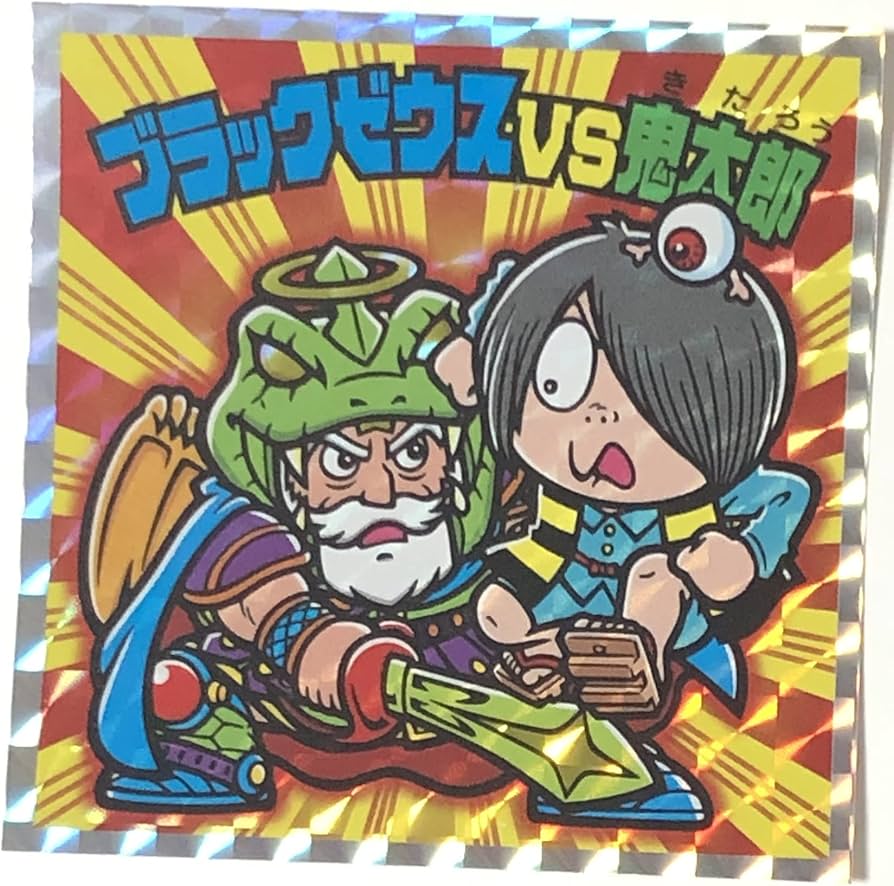 Amazon | 「ゲゲゲの鬼太郎 ビックリマンBIGシール 03」 ブラック