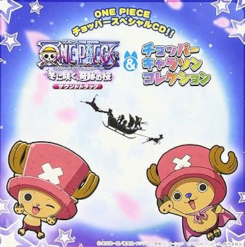 Amazon.co.jp: ONE PIECE チョッパースペシャルCD！！ ワンピース