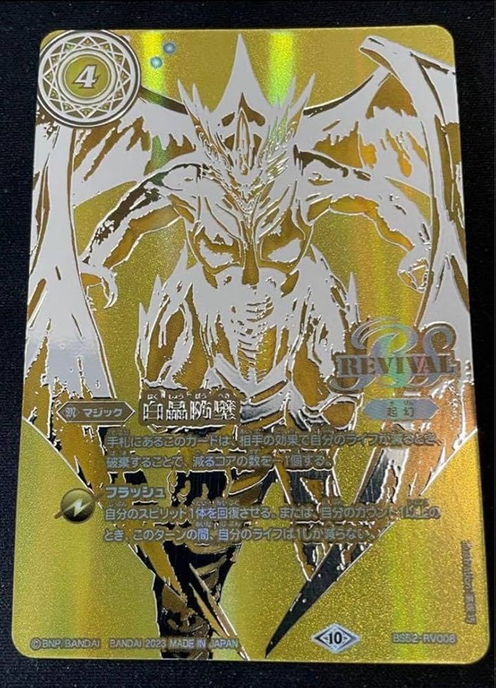 白晶防壁金バトスピ