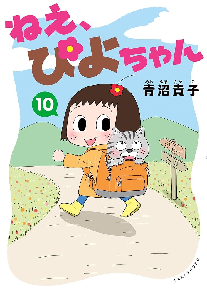ねえ、ぴよちゃん 10 | 青沼貴子 | マンガ | Kindleストア | Amazon
