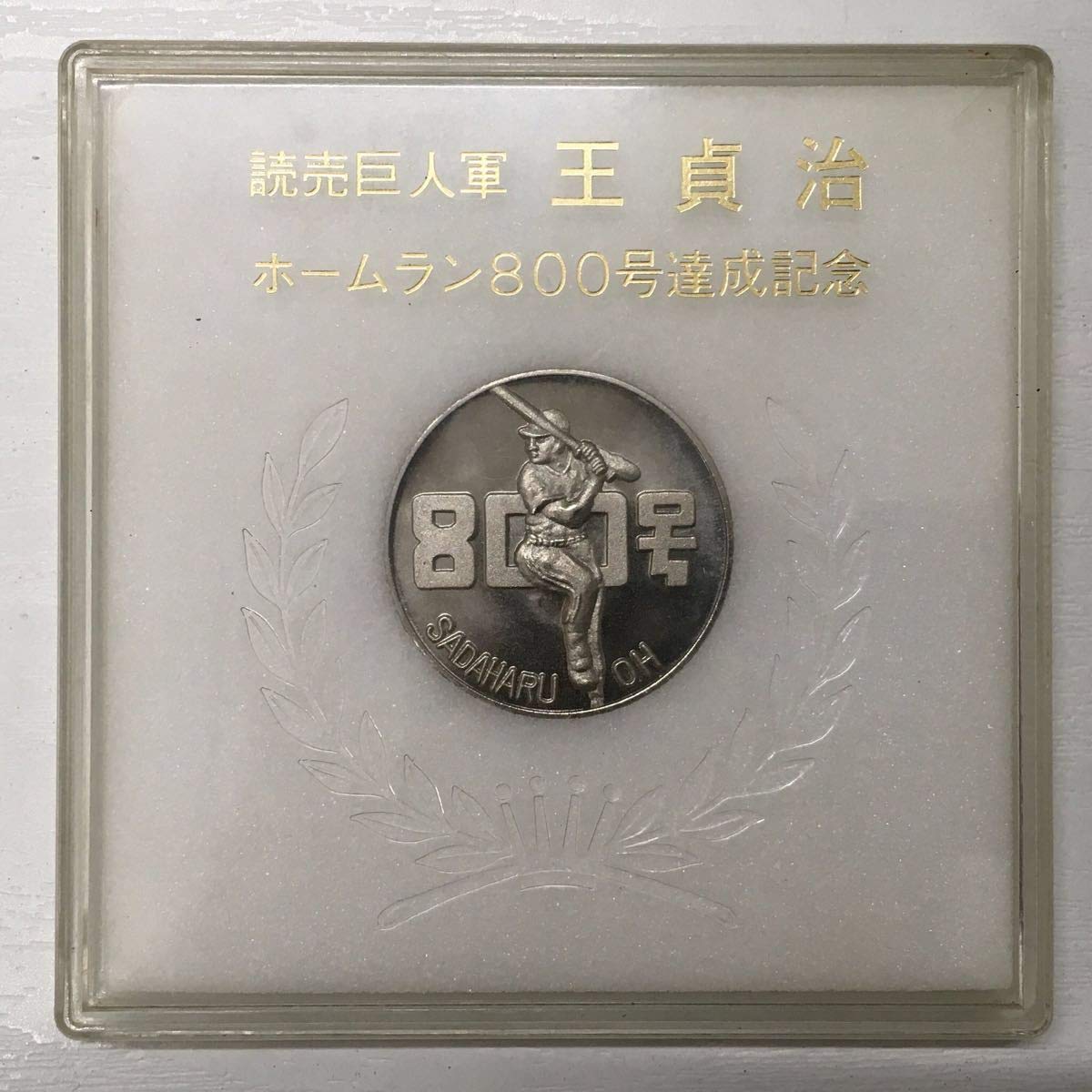 Amazon | 王 貞治 800号 ホームラン 達成記念 限定 銀メダル (1978.8