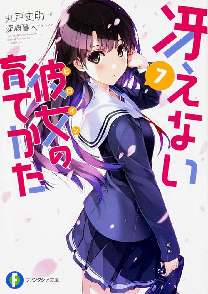 Amazon.co.jp: 冴えない彼女の育てかた 7 (ファンタジア文庫) : 丸戸