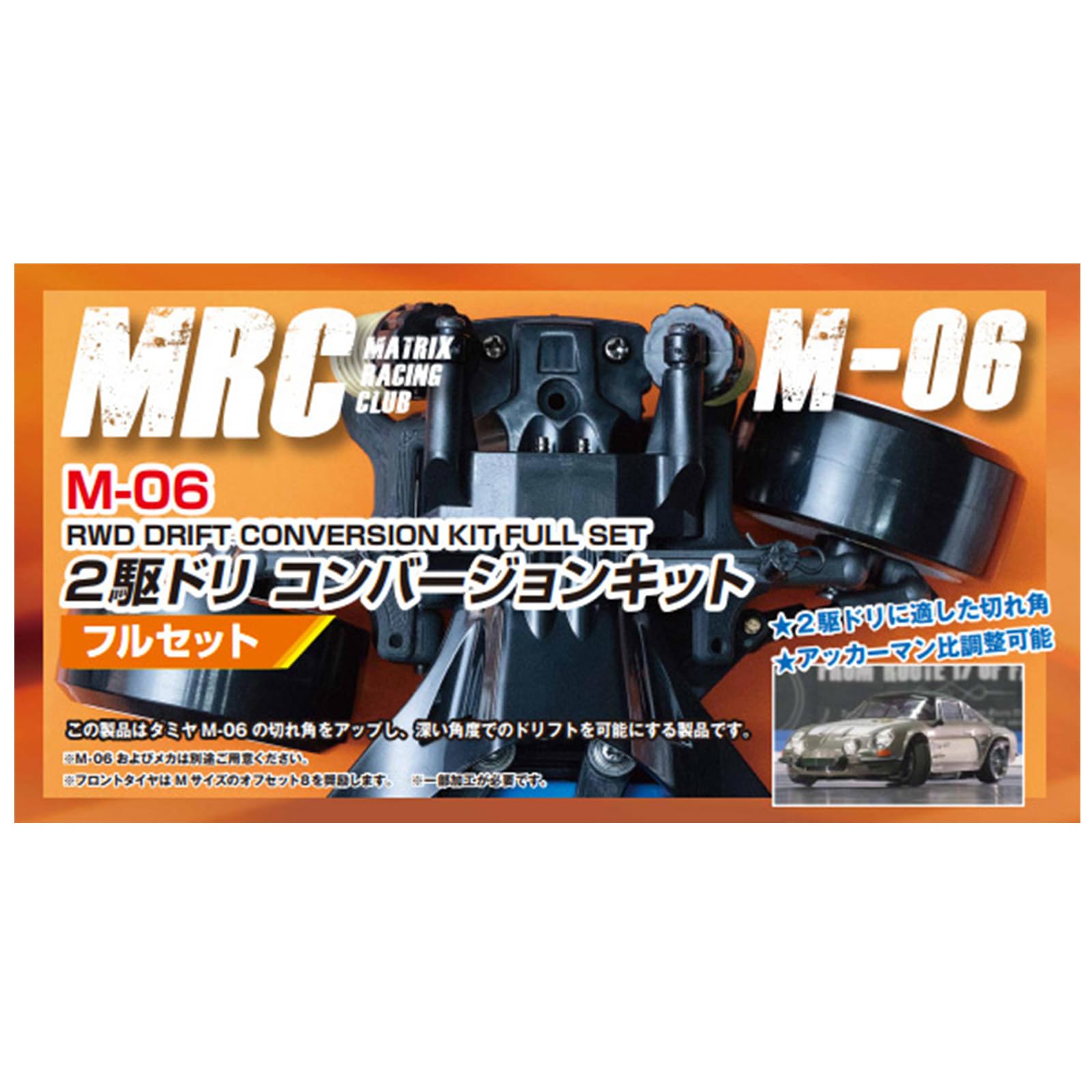 Amazon | タミヤ M-06用 2駆ドリコンバージョンキット フルセット 通販