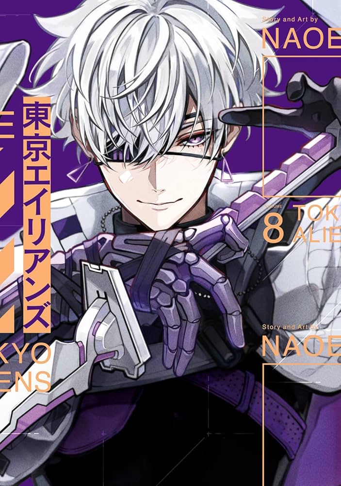 Amazon.co.jp: 東京エイリアンズ(8) (Gファンタジーコミックス) : NAOE