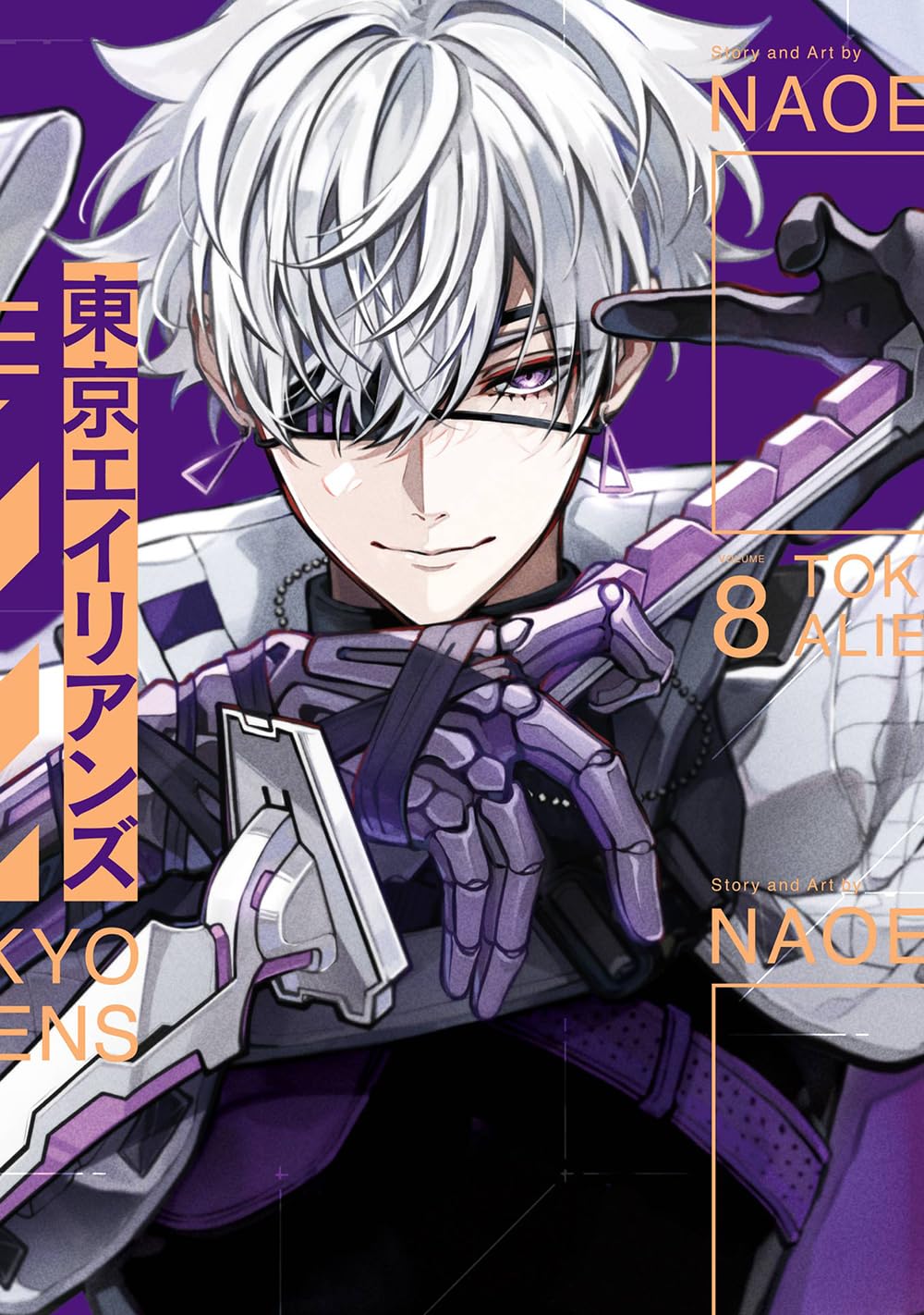 Amazon.co.jp: 東京エイリアンズ(8) (Gファンタジーコミックス) : NAOE