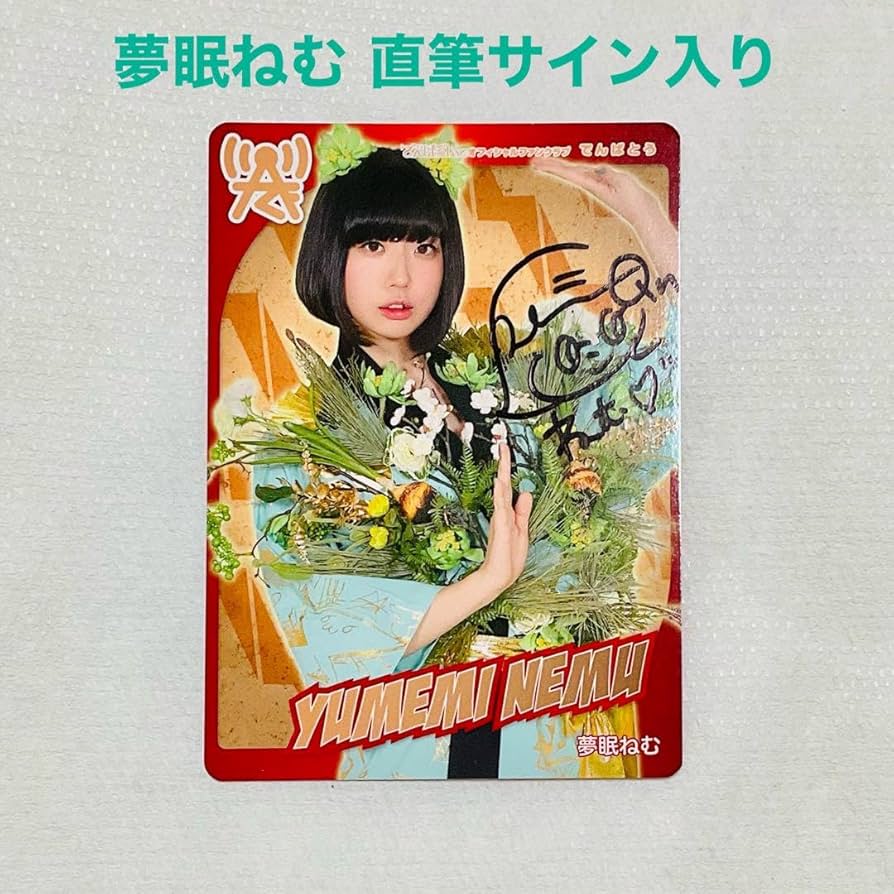 Amazon.co.jp: 夢眠ねむ 直筆サイン入りトレーディングカード : おもちゃ