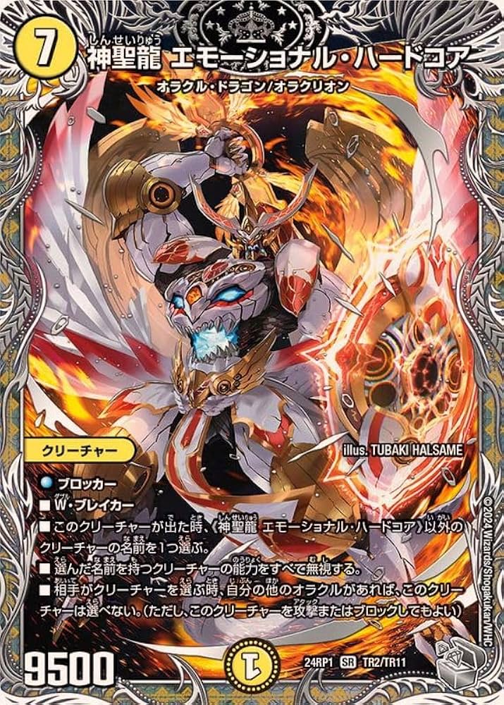 Amazon.co.jp: 神聖龍エモーショナル・ハードコア【SR】(24RP1TR2/TR11