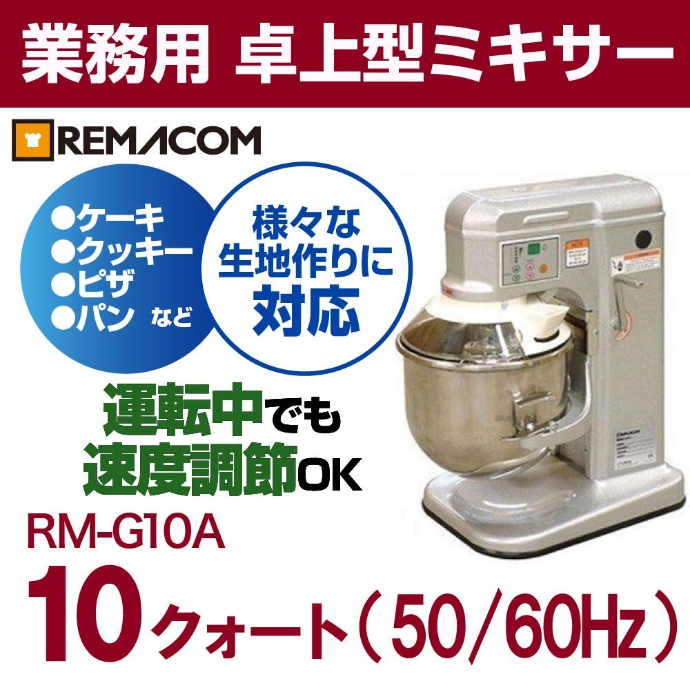 Amazon.co.jp: レマコム 業務用卓上型ミキサー 10クォートタイプ RM