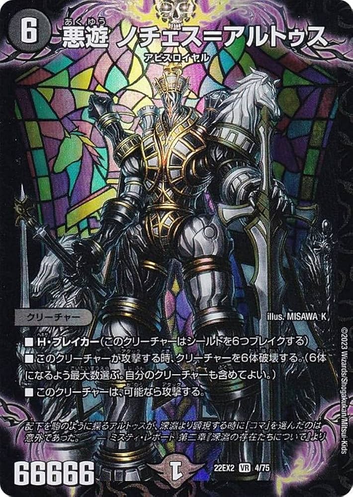 Amazon.co.jp: デュエルマスターズ DM22EX2 4/75 悪遊 ノチェス