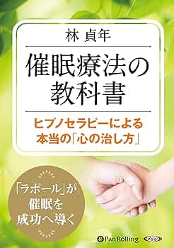 催眠療法の教科書 ヒプノセラピーによる本当の「心の治し方」 () | 林