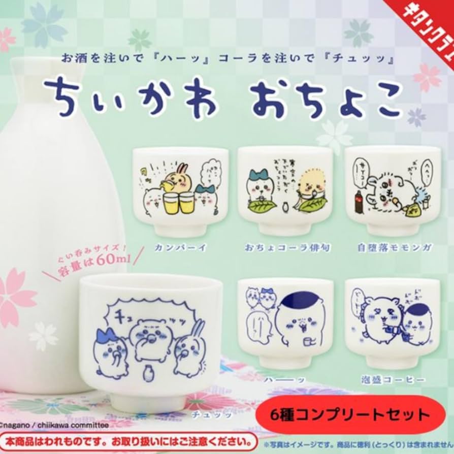 Amazon | ちいかわ おちょこ × 全6種セット フルコンプ ガチャガチャ