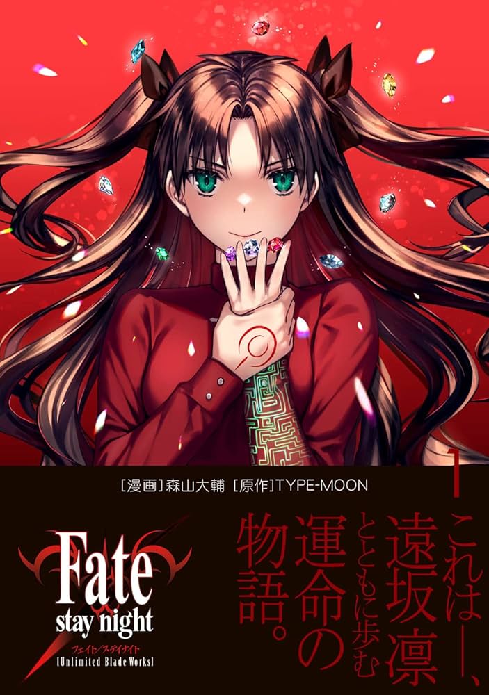 Amazon.co.jp: Fate/stay night[Unlimited Blade Works] 1 : 森山 大輔
