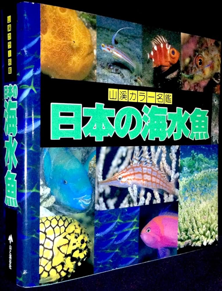 日本の海水魚 (山渓カラー名鑑) | 大方 洋二, 小林 安雅, 矢野 維幾