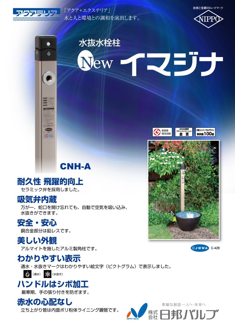 日邦バルブ NEWイマジナ 水抜き水栓柱 不凍水栓柱 1200 4本 水抜水栓