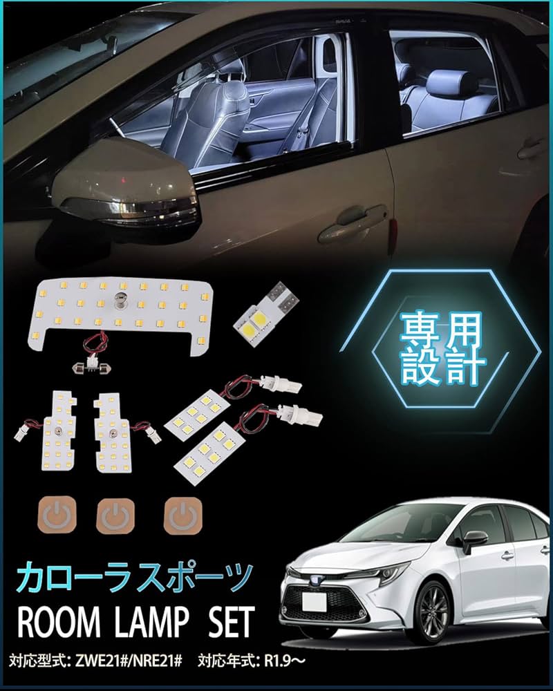 Amazon | カローラ スポーツ LEDルームランプセット 専用設計 新型 3色