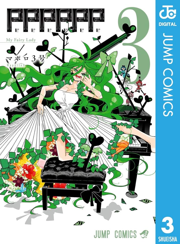 Amazon.co.jp: PPPPPP 3 (ジャンプコミックスDIGITAL) 電子書籍