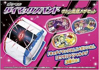 Amazon | ポケットモンスター ポケモン ダイマックスバンド サトシ最強