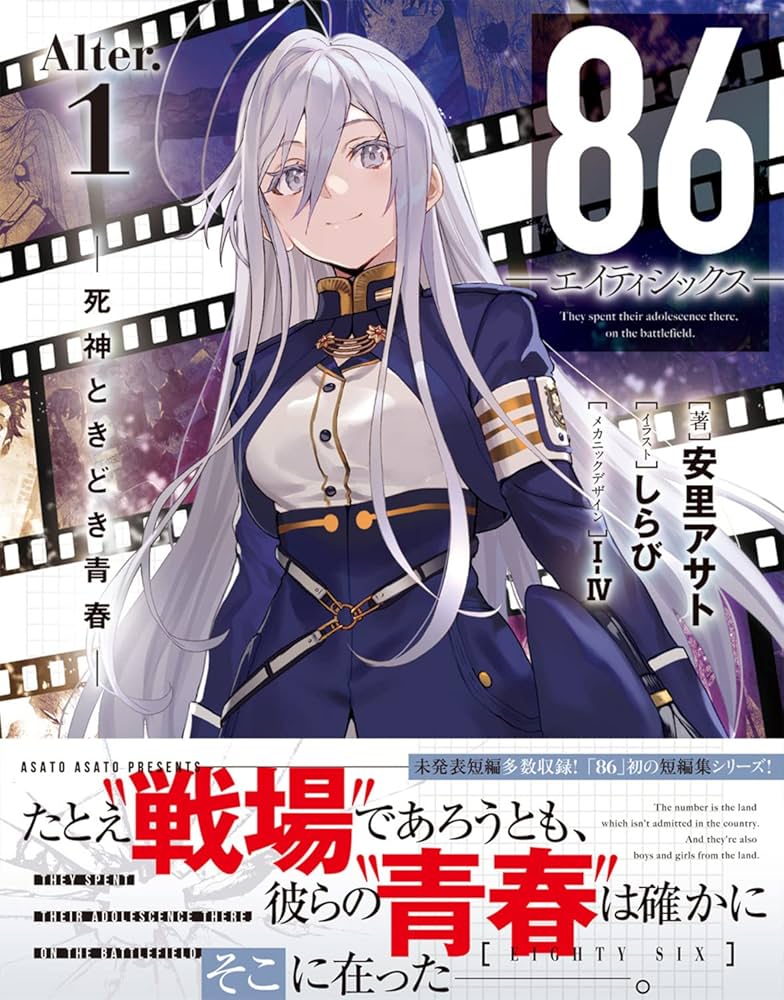 Amazon.co.jp: 86―エイティシックス―Alter.1 ―死神ときどき青春― (電撃