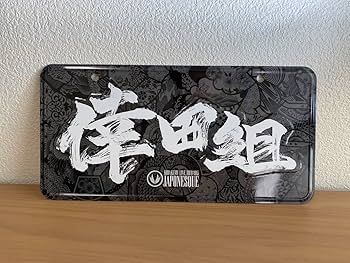 Amazon.co.jp: 倖田來未 倖田組 ナンバープレート 改造車 ギャル車 旧