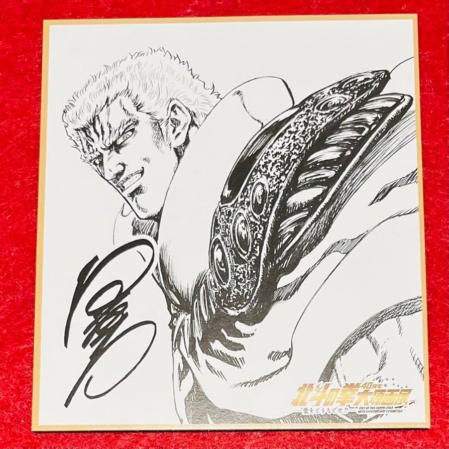 Amazon.co.jp: / 北斗の拳 原画展 色紙 ラオウ 40周年大原画展 : ホビー